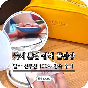 올리브영 피부 추천템 톤업되는 달바 선쿠션 내돈내산