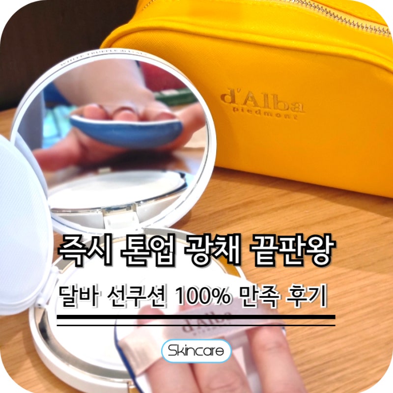 올리브영 피부 추천템 톤업되는 달바 선쿠션 내돈내산