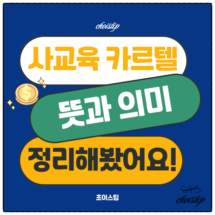  사교육 카르텔 뜻, 의미와 문제 정리