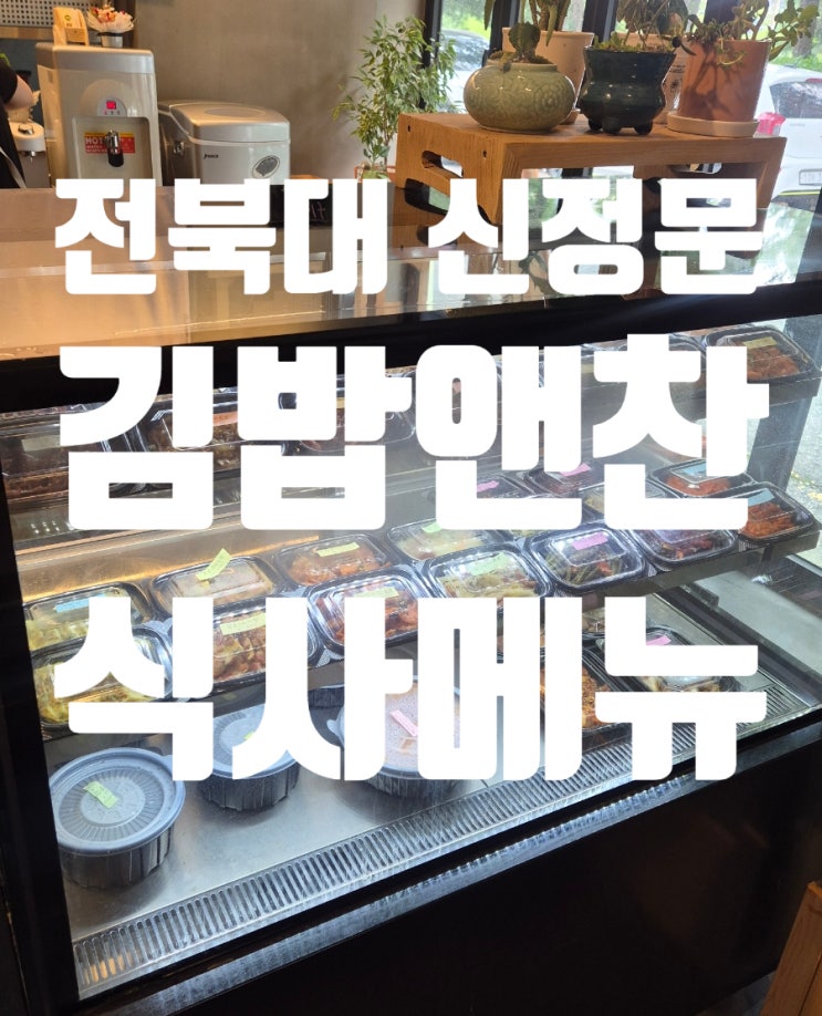  전북대 신정문 점심 추천 김밥앤찬 제육 맛집