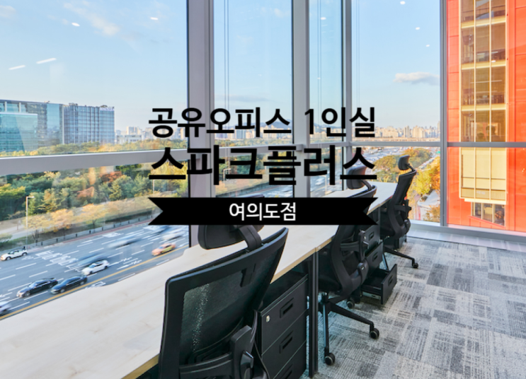  공유오피스 1인실 스파크플러스 여의도점, 집중과 힐링 모두!