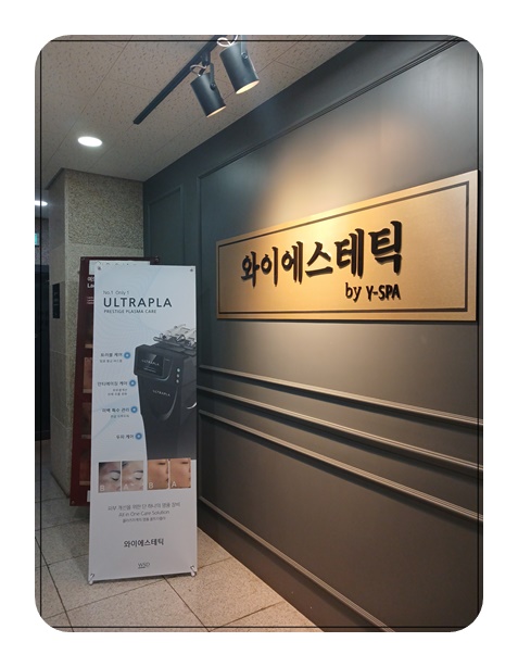  와이에스테틱(판교 피부관리)