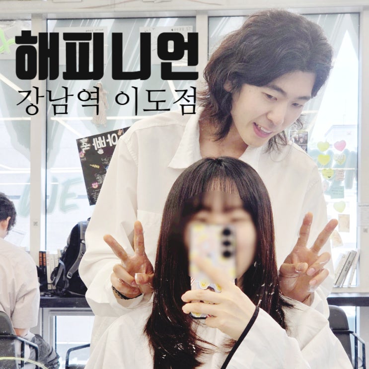 강남역미용실 해피니언 강남역 이도점 클리닉 + 컷