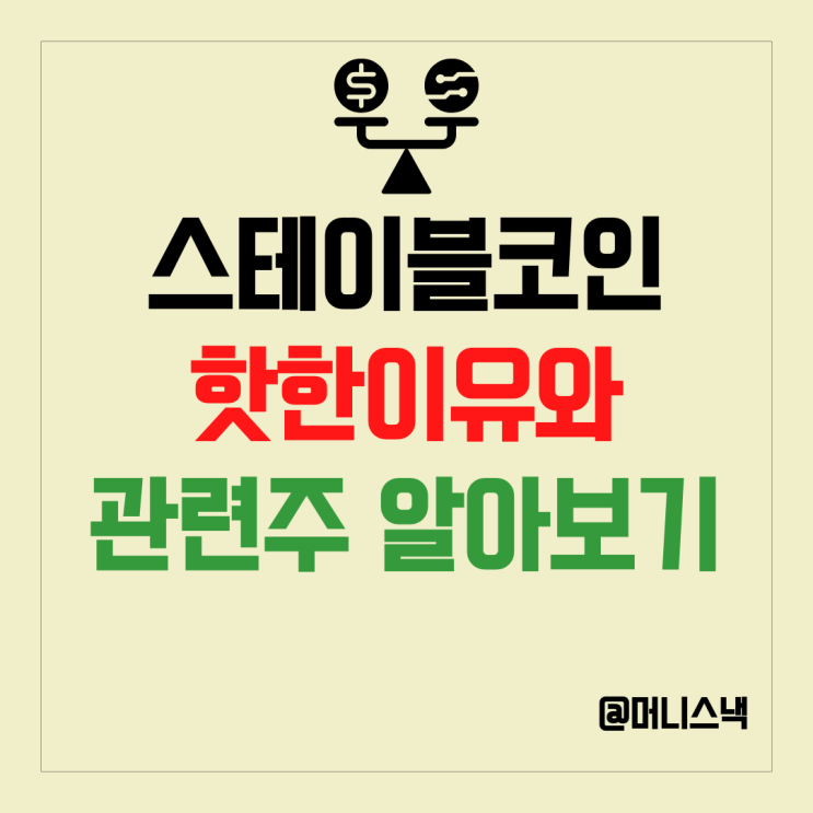 스테이블코인 관련주 의미와 주목해야하는 이유는?