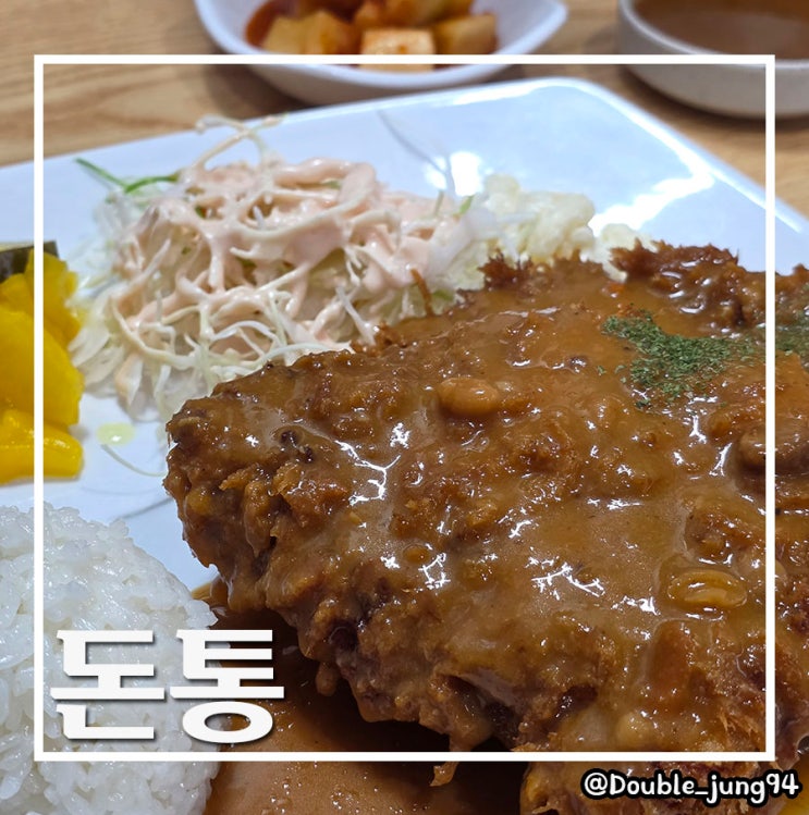  부산 사하구 하단 시장 수제로 만든 옛날 경양식 돈까스 맛집 돈통