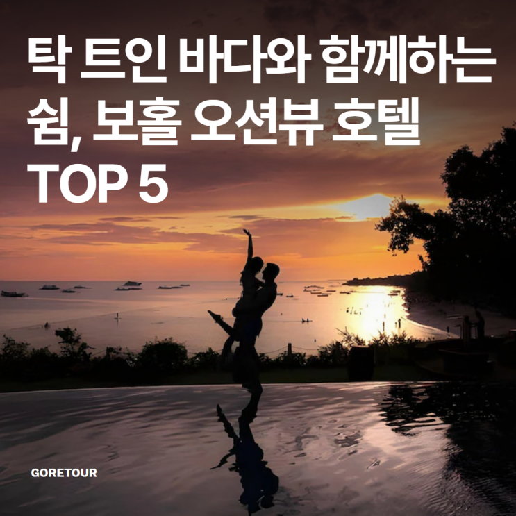  탁 트인 바다와 함께하는 쉼, 보홀 오션뷰 호텔 TOP 5