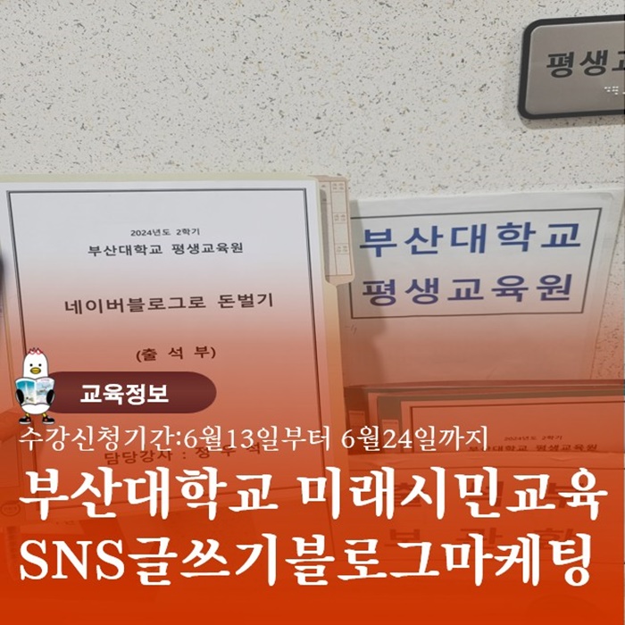  부산마케팅강의 부산대학교 평생교육원 2025년 하계강좌