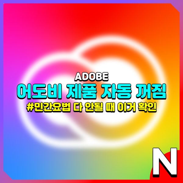 어도비 아크로뱃, 인디자인, 일러스트레이터, 포토샵 자동 꺼짐 오류 있을 때 확인