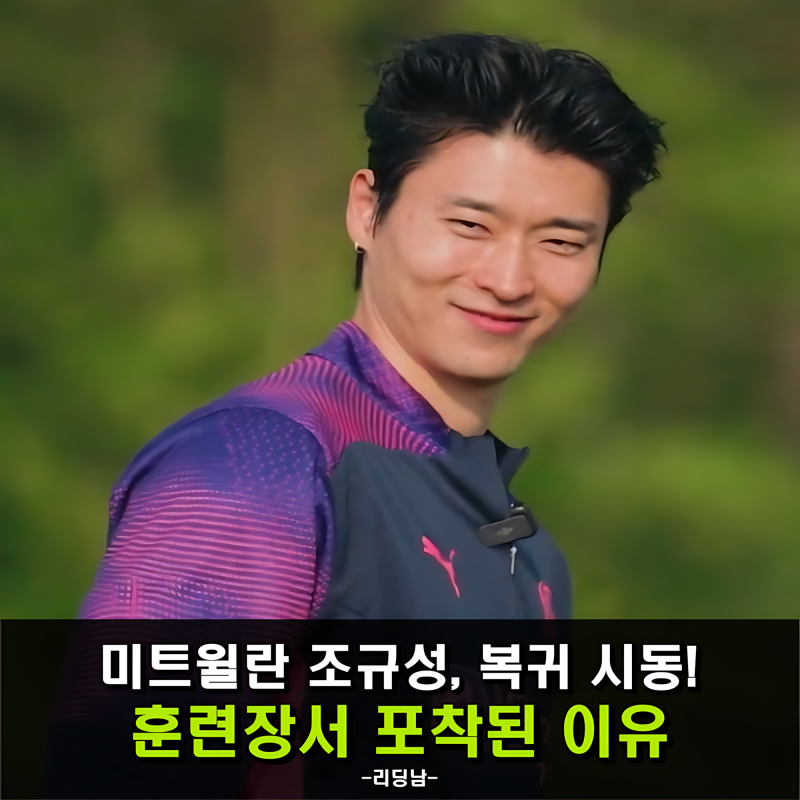 조규성, 혈액감염 극복 후 다시 그라운드로?