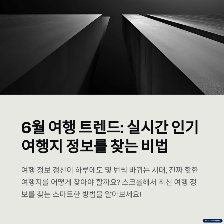 6월 여행 트렌드: 실시간 인기 여행지 정보를 찾는 비법