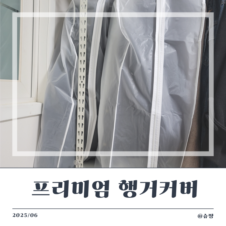  [행거커버] 신혼부부 시스템 행거가리개 '살림원 프리미엄 행거옷커버'