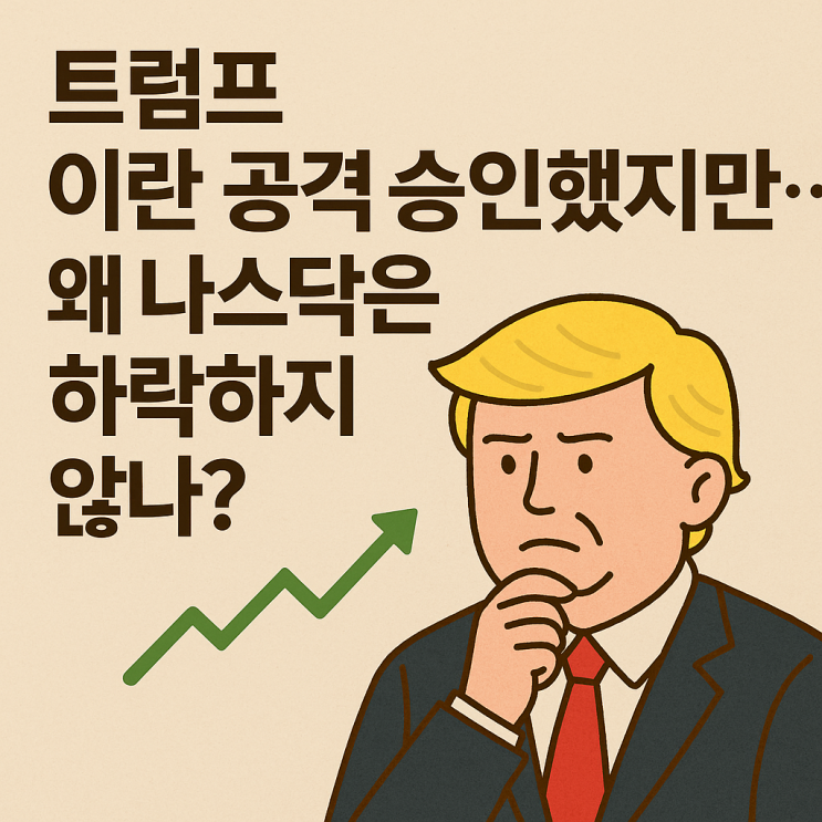 “<b>트럼프</b>, <b>공격 승인</b>했지만… 나스닥은 왜 흔들리지 않을까?”