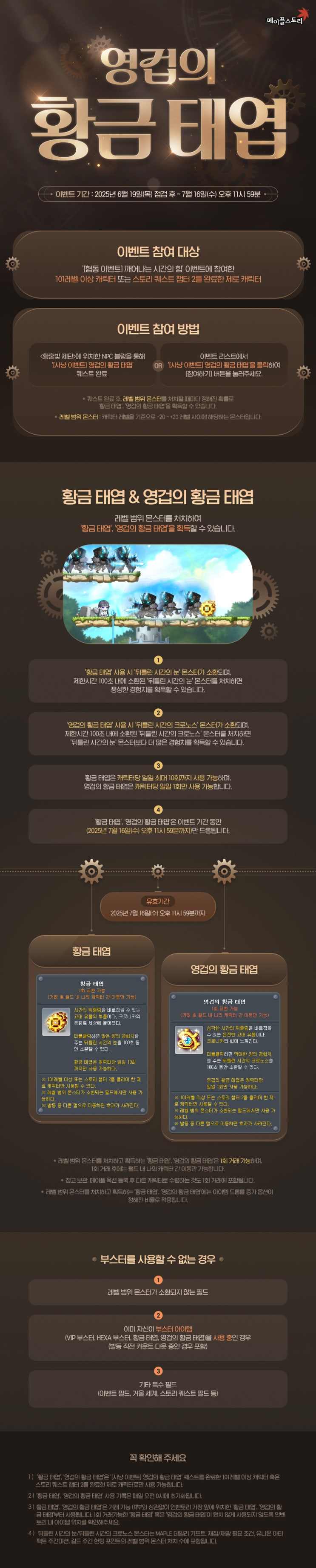 20250619 메이플스토리 여름 이벤트/업데이트 : [사냥] 영겁의 황금 태엽 (~2025.07.16)