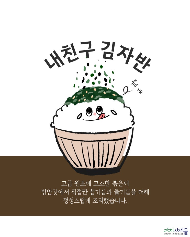  100% 국내산 돌김! 짜지 않은 가치사세몰 내친구 김자반, 건강한 밥반찬 추천