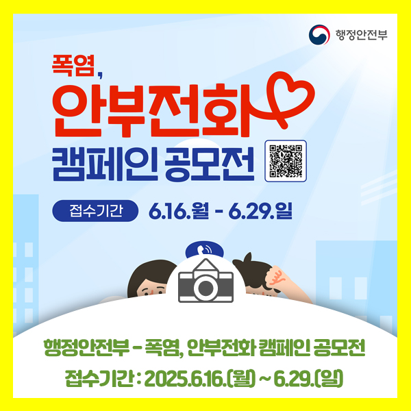  행정안전부 - 폭염, 안부전화 캠페인 공모전 안내입니다