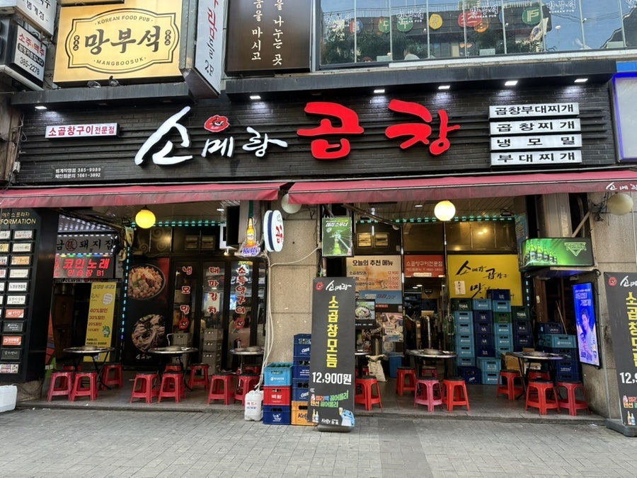 소메랑 범계점 사진