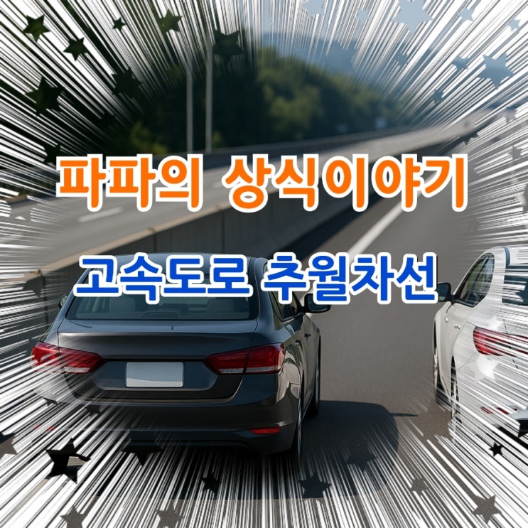  고속도로 1차선 계속 주행, 불법일까?