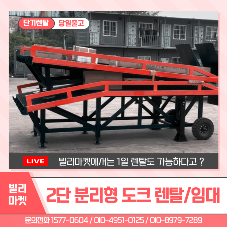 이동식 2단분리형 도크 렌탈 도크보드 지게차발판 물류장비 상하차 중고 단기 대여 임대 전문