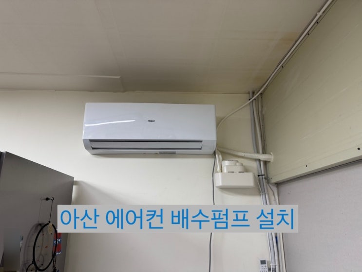 아산 벽걸이 에어컨 누수? 배수펌프 설치로 해결!