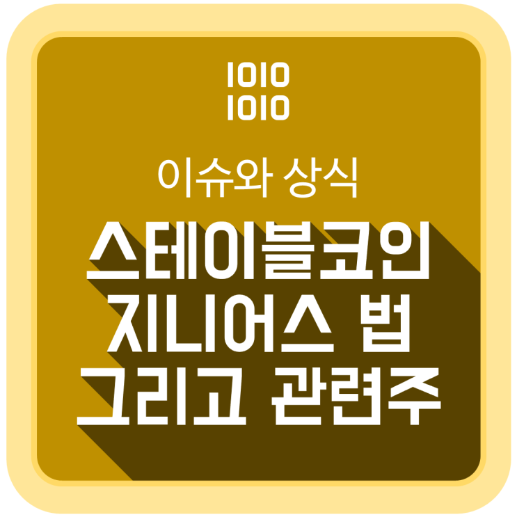 '스테이블코인'과 '지니어스 법' 그리고 국내 관련주 '스테이블코인'과 '지니어스 법' 그리고 국내 관련주