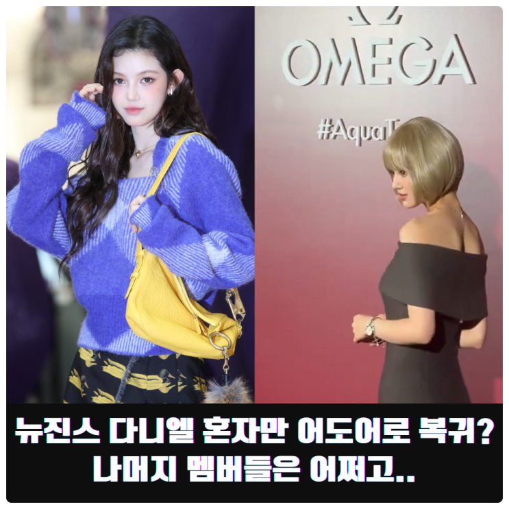 <b>뉴진스</b> <b>다니엘</b> 혼자만 어도어로 복귀? 나머지 멤버들은 어쩌고..