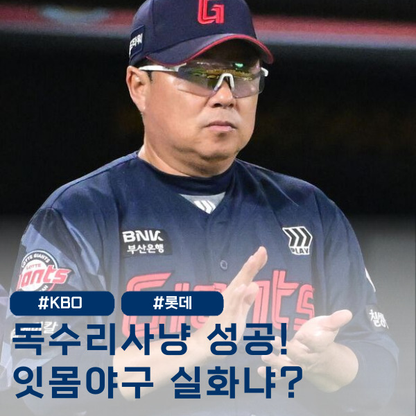롯데 김태형 감독 잇몸으로 '독수리 사냥' 성공!