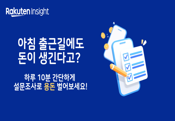  설문조사 받고 용돈 버는 서비스