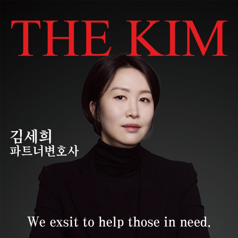 [영입소식 : 대검 성범죄 전문검사 출신 김세희 변호사]