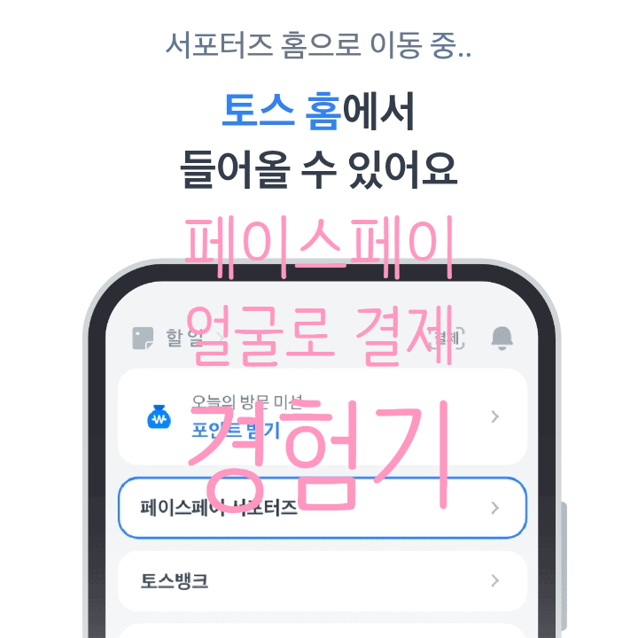  얼굴로 결제하는 시대! 독산동 ‘카페_여기’에서 토스 페이스페이로 경험한 신세계