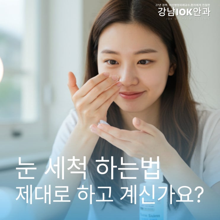  눈 세척 하는법, 제대로 하고 계신가요?