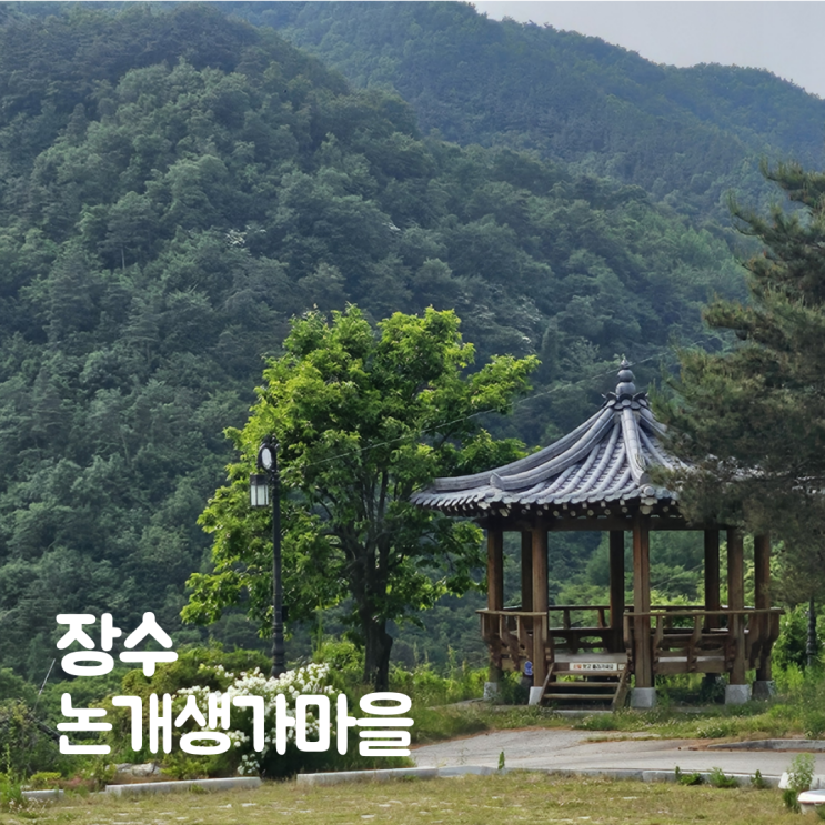  장수 의암주 논개생가지 주촌민속 한옥마을 대곡호 근처