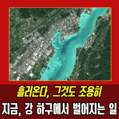  북한핵폐수, 강 넘어 바다로…국민 안전 위협 현실화