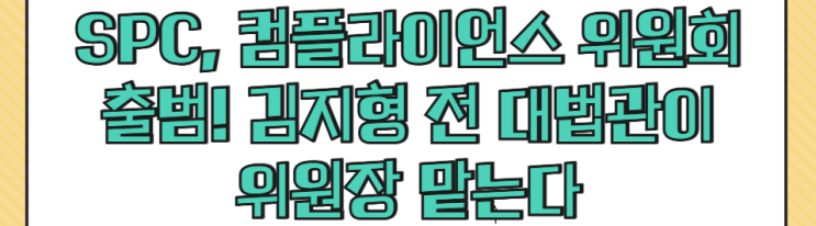  SPC, 컴플라이언스 위원회 출범! 김지형 전 대법관이 위원장 맡는다