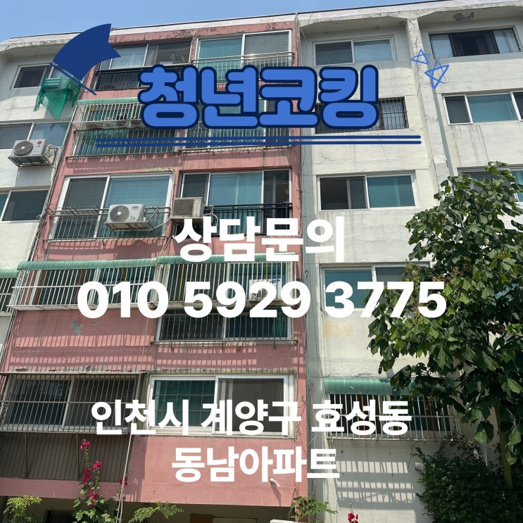  인천 계양구 효성동 동남아파트 누수 방수공사 청년코킹