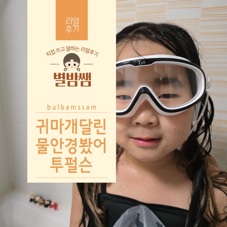 어린이수경 추천 키즈물안경 투펄슨 귀마개 일체형 수경