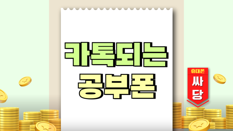 카톡 되는 공부폰 클래식 폴더폰 개통 방법 카톡 되는 공부폰 클래식 폴더폰 개통 방법