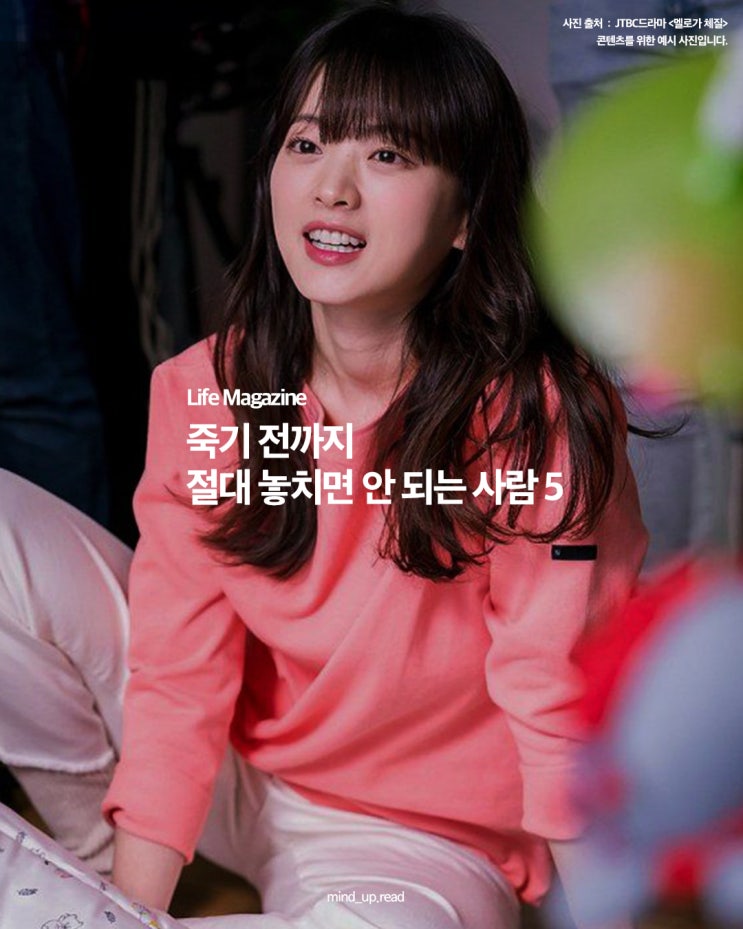  당신이 죽기 전까지 절대 놓치면 안 되는 사람 best5