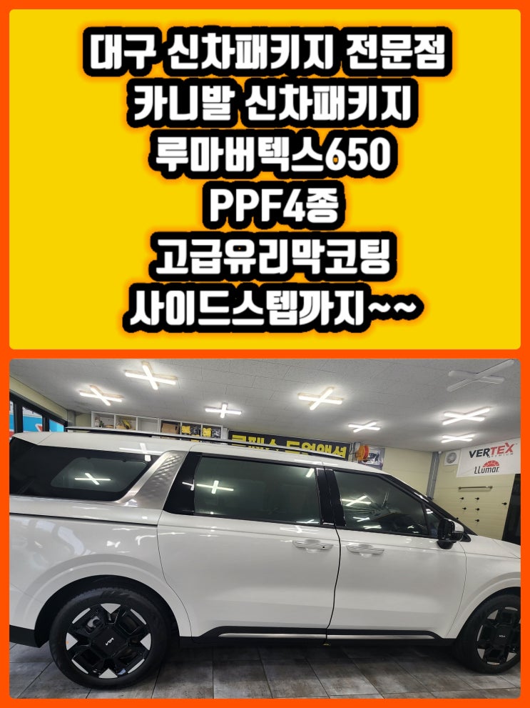  대구 신차패키지 카니발 신차패키지 완성 [루마버텍스650썬팅 + PPF4종 + 고급유리막코팅+ 사이드스텝 ] 대구 카니발 신차패키지 신차썬팅 잘하는곳 가격좋은곳