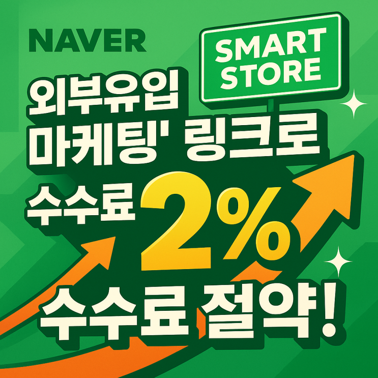 네이버 쇼핑 스마트스토어 외부유입 마케팅 링크로 수수료 2% 절약