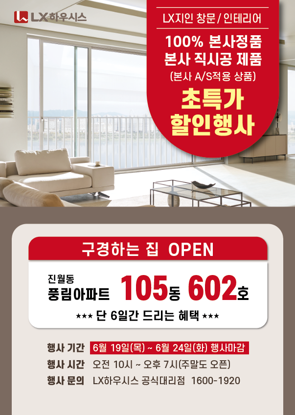  광주 인테리어 구경하는집 진월동 풍림아파트 인테리어 창호 공동구매행사 광주LX지인인테리어[6/19(목)~6/24(화)]