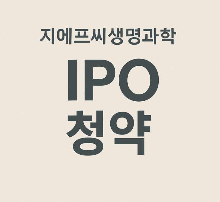  지에프씨생명과학 공모가 확정 및 수요예측 결과와 공모주 균등·비례 전략 (상장 일정 포함)