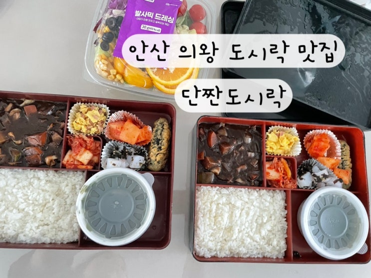  [안산 의왕 군포] 배달 점심도시락추천 단짠도시락 배달지역 배달신청 방법