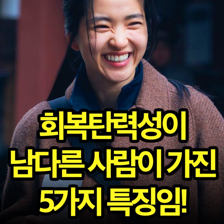  심리학에서 유명한 회복탄력성 높은 사람 특징 5가지