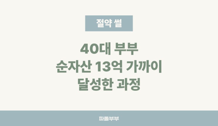  40대 부부, 순자산 12억 달성 방법 과정