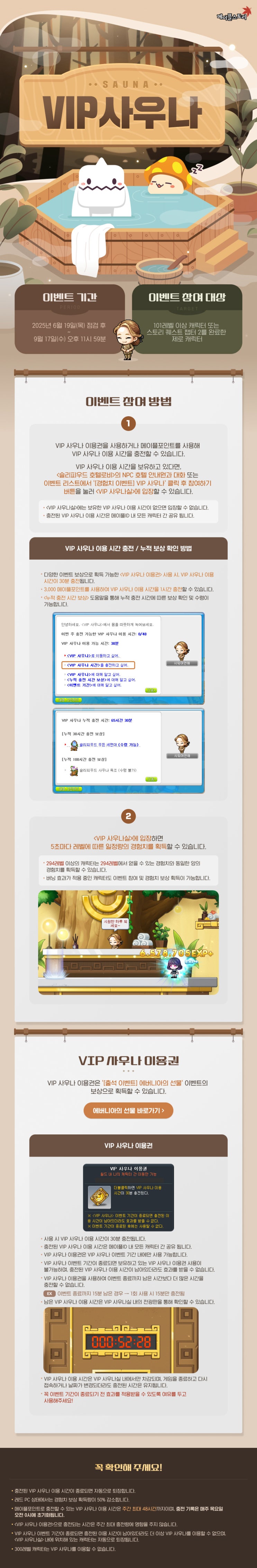 20250619 메이플스토리 여름 업데이트/이벤트 : VIP 사우나 (2025.06.19~2025.09.17)