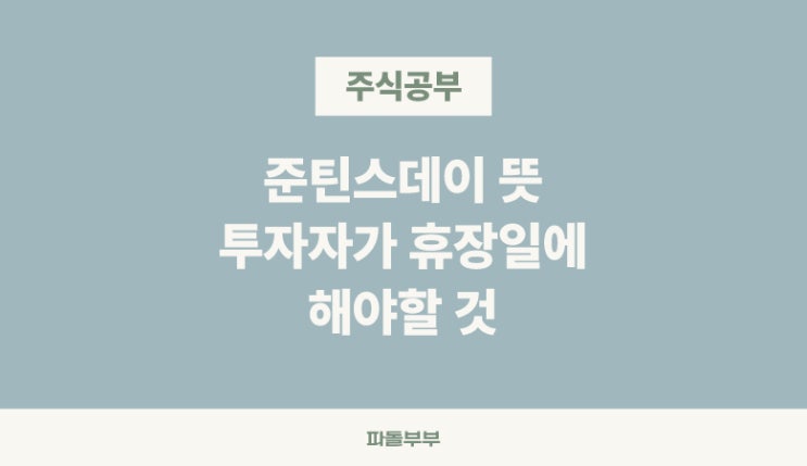  오늘 미장은 휴장, 준틴스데이 뜻