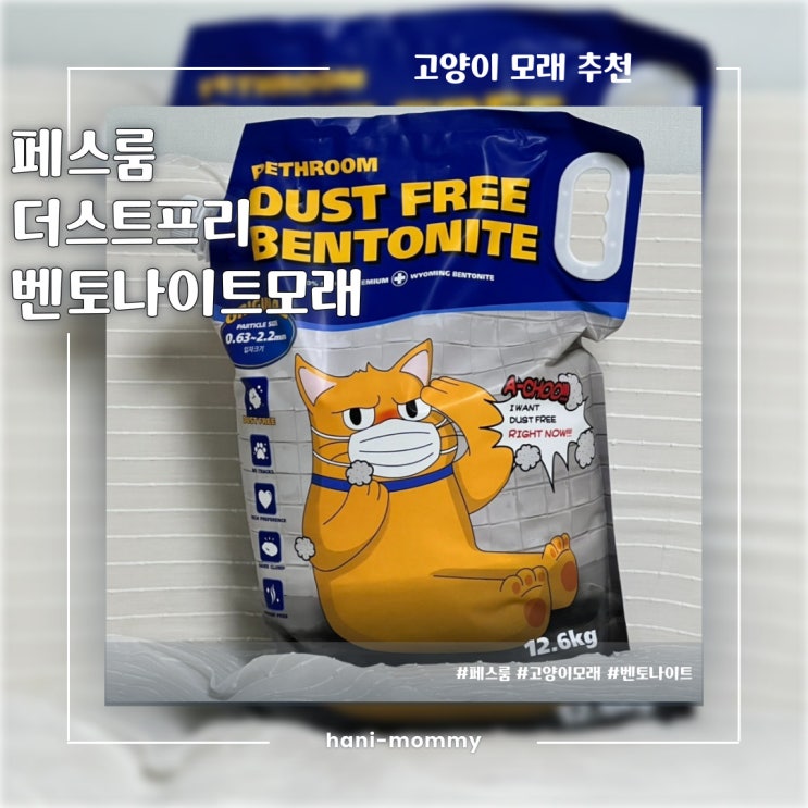 페스룸정기구독 가능한 더스트 프리 벤토나이트 오리지널 페스룸정기구독 가능한 더스트 프리 벤토나이트 오리지널