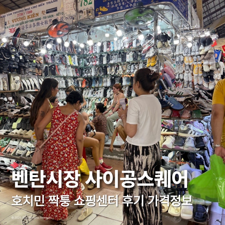  호치민 벤탄시장 사이공스퀘어 쇼핑 짝퉁 단속 괜찮을까?