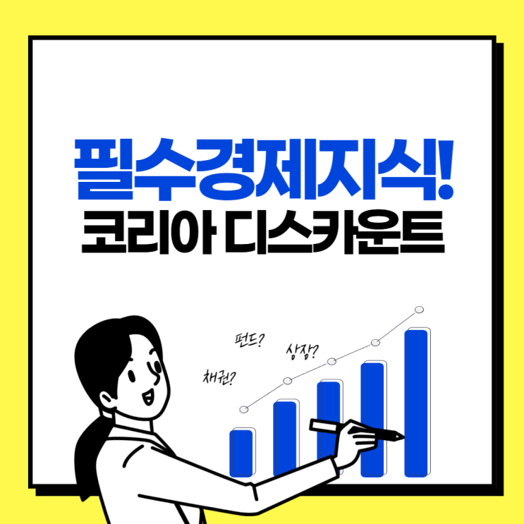  한국 주식이 저평가되는 진짜 이유 "코리아 디스카운트"
