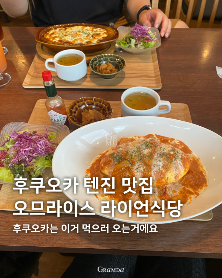 후쿠오카 텐진역 근처 오므라이스 맛집 카레도 함께 즐기는 라이언식당 후쿠오카 텐진역 근처 오므라이스 맛집 카레도 함께 즐기는 라이언식당
